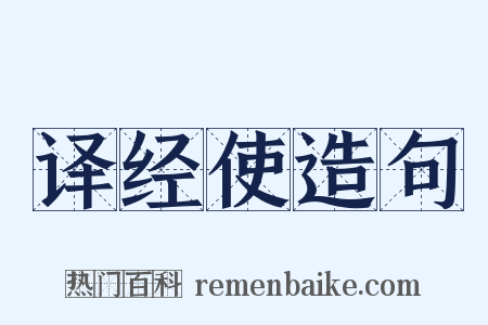 译经使造句是什么意思的图片